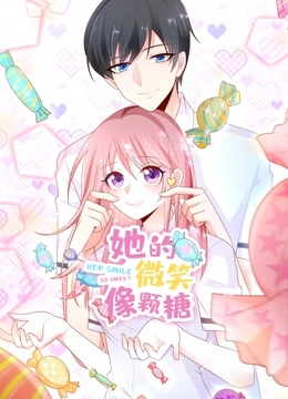 她的微笑像颗糖 动态漫画}