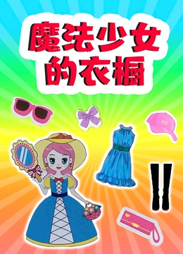 魔法少女的衣橱}