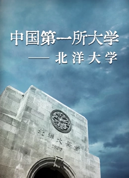 北洋大学}