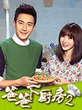 爸爸下厨房2}