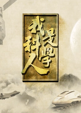我是科学人第二季}