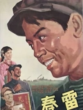春雷}