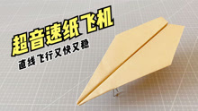一架超音速纸飞机！