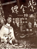 紫金镖}