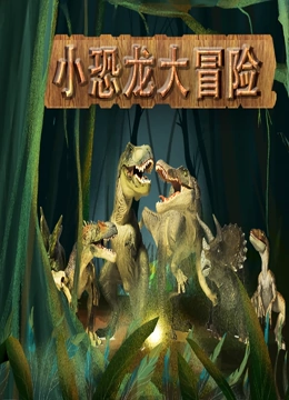 小恐龙大冒险}