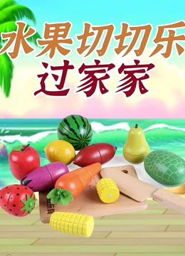 水果切切乐过家家}