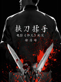挟刀揉手：电影《师父》纪实