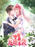 宠婚来袭 动态漫画}