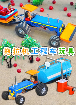 拖拉机工程车玩具