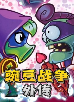 豌豆战争外传}