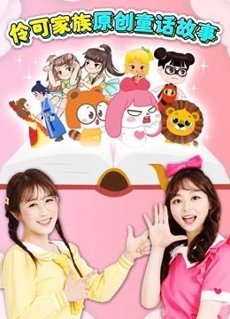 伶可家族原创童话故事}