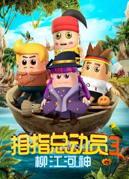 拇指总动员3柳江河神