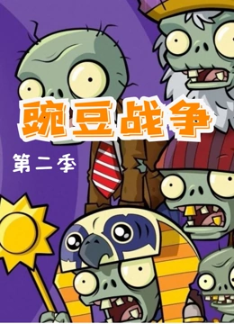 豌豆战争 第二季}