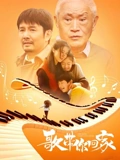歌带你回家}