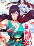 嚣张狂妃 动态漫画 第2季