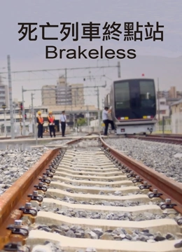 死亡列车终点站