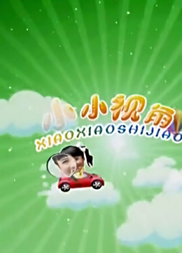 Watch the latest 小小视角 online with English subtitle for free English Subtitle