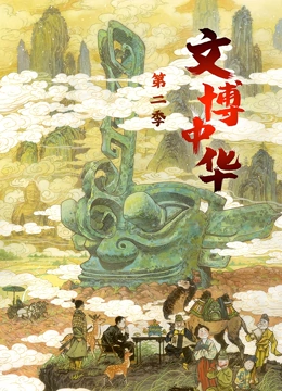 文博中华第二季}