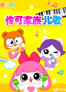 伶可家族儿歌动画}
