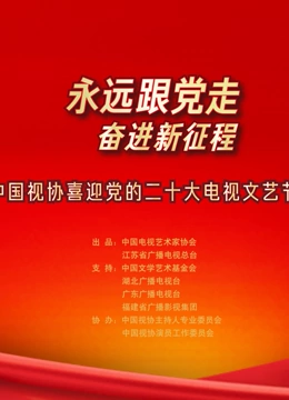 永远跟党走 奋进新征程}