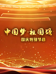 “中国梦·祖国颂”2021国庆特别节目