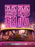 霹雳甜心}