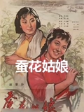 蚕花姑娘}