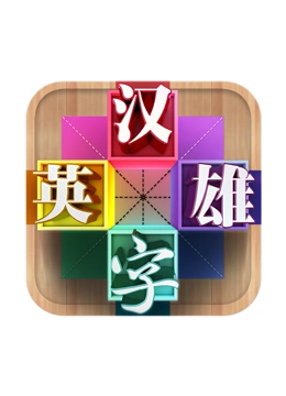 汉字英雄第三季}
