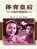 体育皇后1934}