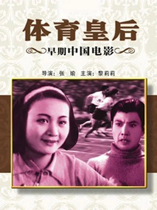 体育皇后1934