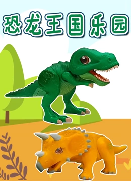 恐龙王国乐园}
