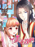 美人攻略 动态漫画 第1季