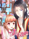 美人攻略 动态漫画 1}