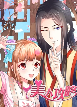 美人攻略 动态漫画 第一季}