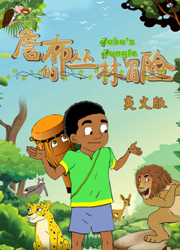 詹布的丛林冒险英文版