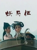 妖马伍}