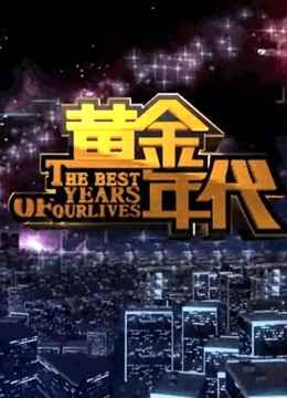 黄金年代