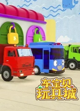 车宝贝玩具城2