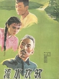 流水欢歌}