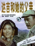 达吉和她的父亲}