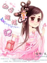 翩翩蝴蝶妃