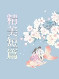 保姆女儿的上位之路
