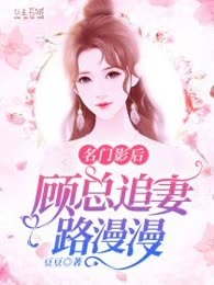 名门影后，顾总追妻路漫漫