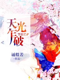 天光乍破
