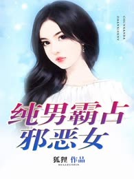 纯男霸占邪恶女