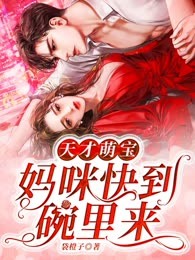 天才萌宝：妈咪快到碗里来