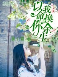 以我命，换你余生