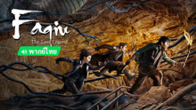 Watch the latest Faqiu-The Lost Legend (TH ver.) (2022) online with English subtitle for free English Subtitle