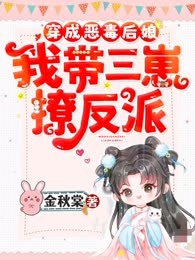 穿成恶毒后娘,我带三崽撩反派