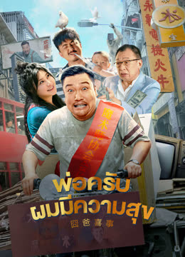 ดู ออนไลน์ พ่อครับ ผมมีความสุข (2023) ซับไทย พากย์ ไทย